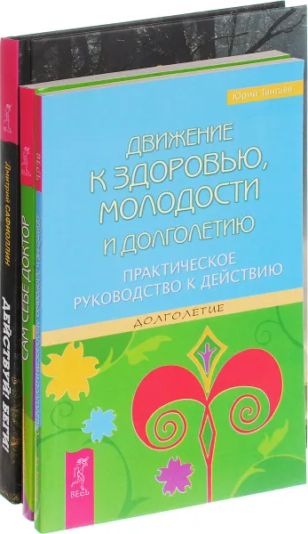 Обложка книги Движение к здоровью. Сам себе доктор. Действуй! Беги! (комплект из 3 книг), Юрий Тангаев, Евгений Шереметьев, Дмитрий Сафиоллин