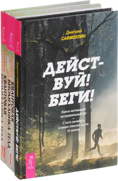 Обложка книги Действуй! Беги! Квантовая биомеханика тела 1, 2 (комплект из 3 книг), Наталия Осьминина, Дмитрий Сафиоллин