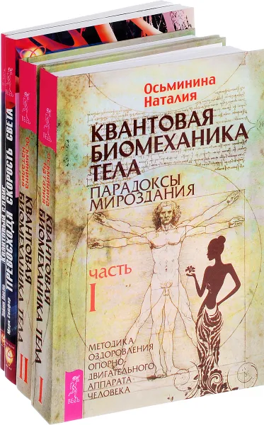 Обложка книги Квантовая биомеханика тела 1, 2. Превосходя скорость. Квантовый сдвиг (комплект из 4 книг), Наталия Осьминина, Марк Сейфер, Эрвин Ласло