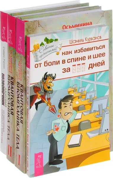 Обложка книги Как избавиться от болей. Квантовая биомеханика тела 1, 2. Здоровый позвоночник (комплект из 4 книг), Шамиль Курбанов, Наталия Осьминина, Стивен Риппл