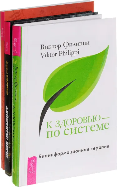 Обложка книги К здоровью. Действуй! Беги! Новые измерения (комплект из 3 книг), Виктор Филиппи, Дмитрий Сафиоллин, Бэрбель Мор