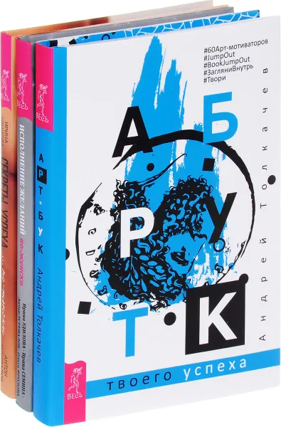 Обложка книги Арт-бук. Исполнение желаний. Секреты успеха (комплект из 3 книг), Андрей Толкачев, Ирина Удилова, Ирина Семина, Антон Уступалов, Ольга Фролова