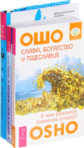 Обложка книги Арт-бук твоего успеха. Слава, богатство и тщеславие. Неудача-путь к успеху, Ошо, Билл Ридлер, Андрей Тлкачев