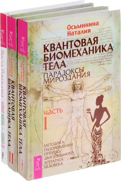 Обложка книги Квантовая биомеханика тела 1, 2. Новая жизнь (комплект из 3 книг), Наталия Осьминина, Веста Романова