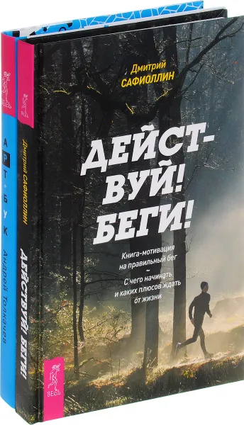 Обложка книги Действуй! Беги! Арт-бук твоего успеха (комплект из 2 книг), Дмитрий Сафиоллин, Андрей Толкачев