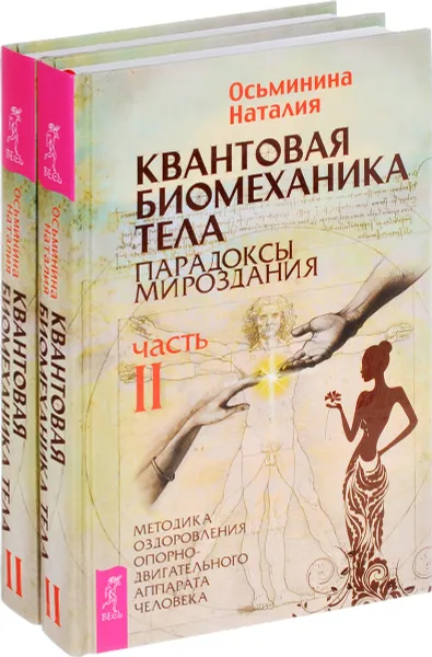 Обложка книги Квантовая биомеханика тела. Методика оздоровления опорно-двигательного аппарата человека. Часть 2 (комплект из 2 книг), Наталия Осьминина