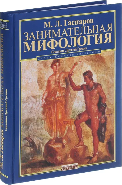 Обложка книги Занимательная Мифология.Сказания Древней Греции, М. Л. Гаспаров