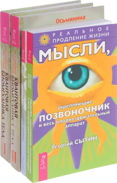 Обложка книги Квантовая биомеханика тела 1, 2. Мысли укрепляющие позвоночник. Создание молодого ОДА (комплект из 4 книг), Наталия Осьминина, Георгий Сытин