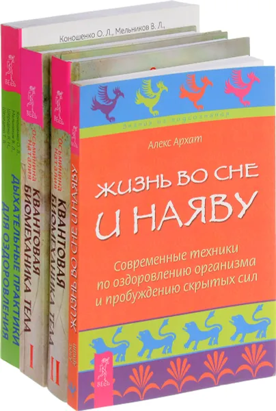 Обложка книги Квантовая биомеханика тела 1, 2. Дыхательные практики. Жизнь во сне (комплект из 4 книг), Н. Осьминина, О. Л. Коношенко, В. Л. Мельников, Я. Н. Шередеко, Т. В. Шередеко, А. Архат