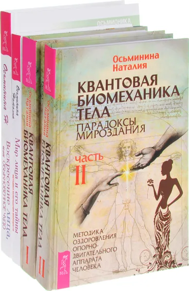 Обложка книги Квантовая биомеханика тела 1, 2. Мир лица. Воскресение лица (комплект из 4 книг), Наталия Осьминина