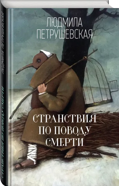 Обложка книги Странствия по поводу смерти, Людмила Петрушевская