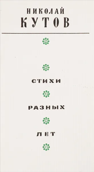 Обложка книги Николай Кутов. Стихи разных лет, Николай Кутов
