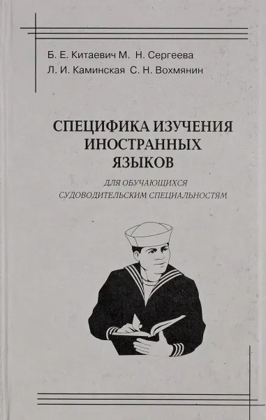 Обложка книги Специфика изучения иностранных языков., Б.Е. Китаевич, М.Н. Сергеева
