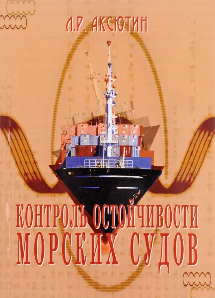 Обложка книги Контроль остойчивости морских судов, Л.Р. Аксютин