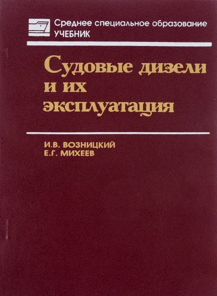 Обложка книги Судовые дизели и их эксплуатация, В.И. Возницкий, Е.Г. Михеев