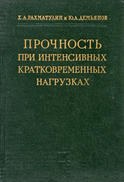 Обложка книги Прочность при интенсивных кратковременных нагрузках, Х.А. Рахматулин, Ю.А. Демьянов