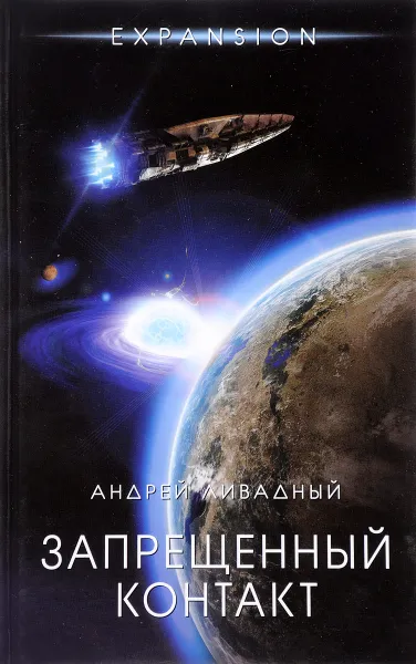 Обложка книги Запрещенный контакт, Андрей Ливадный