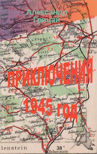 Обложка книги Приключения 1945 год, Грицай А.И.