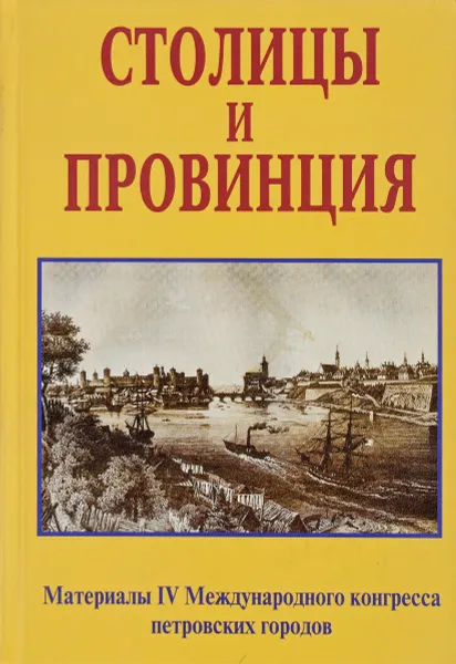 Обложка книги Столицы и привинция. Материалы 4 Международного Конгресса петровских городов, Анисимов Е.В.