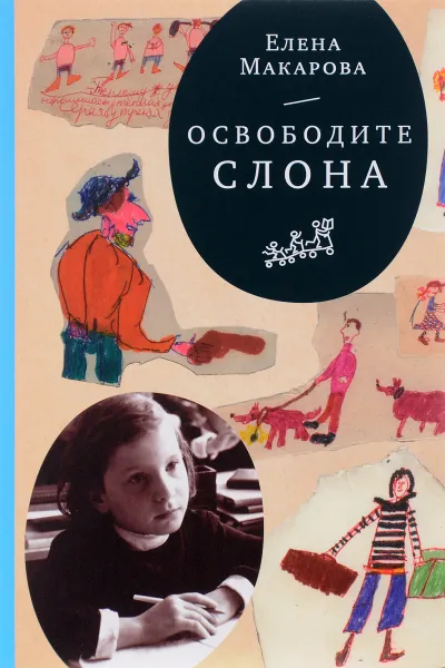 Обложка книги Освободите слона, Макарова Елена Григорьевна