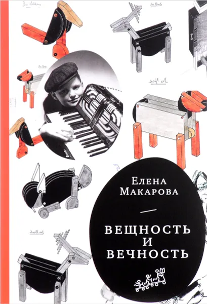 Обложка книги Как вылепить отфыркивание. В 3 томах. Том 3. Вещность и вечность, Елена Макарова