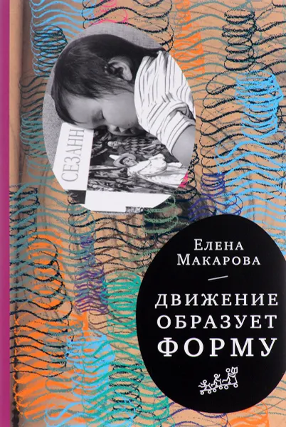 Обложка книги Движение образует форму, Елена Макарова