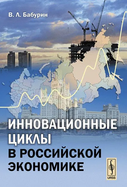 Обложка книги Инновационные циклы в российской экономике, В. Л. Бабурин