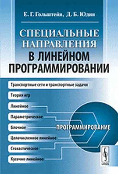 Обложка книги Специальные направления в линейном программировании, Е. Г. Гольштейн, Д. Б. Юдин