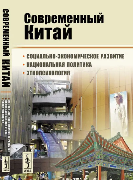 Обложка книги Современный Китай. Социально-экономическое развитие, национальная политика, этнопсихология, Д. В.