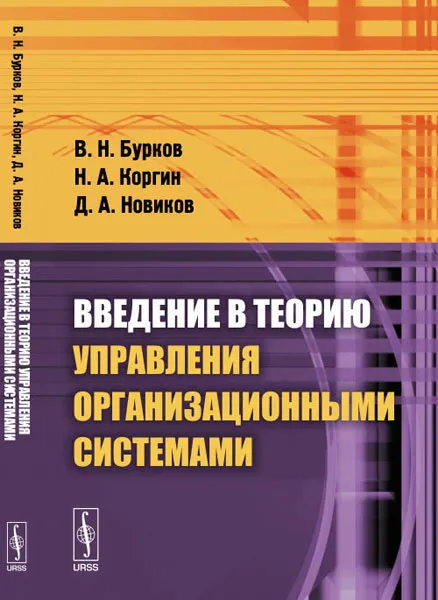 Обложка книги Введение в теорию управления организационными системами, В. Н. Бурков, Н. А. Коргин, Д. А. Новиков