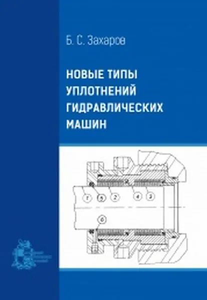Обложка книги Новые типы уплотнений гидравлических машин, Б. С. Захаров