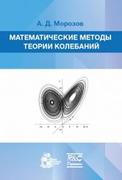 Обложка книги Математические методы теории колебаний, А. Д. Морозов