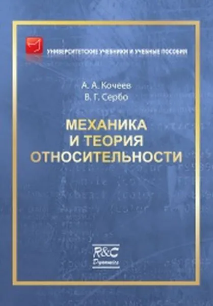 Обложка книги Механика и теория относительности, А. А. Кочеев, В. Г. Сербо