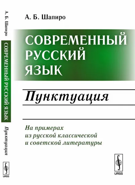 Обложка книги Современный русский язык. Пунктуация, А. Б. Шапиро