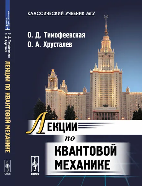 Обложка книги Лекции по квантовой механике, О. Д. Тимофеевская, О. А. Хрусталев