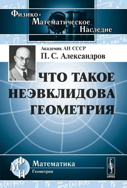 Обложка книги Что такое неэвклидова геометрия, П. С. Александров