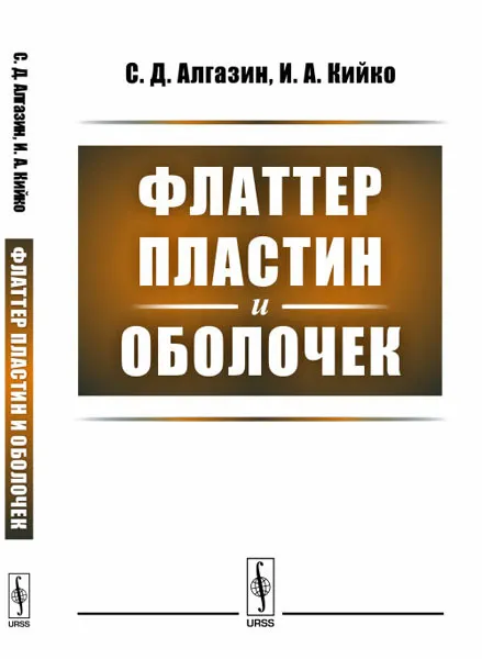 Обложка книги Флаттер пластин и оболочек, С. Д. Алгазин, И. А. Кийко