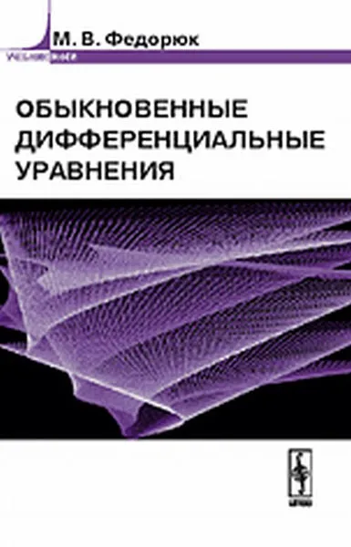 Обложка книги Обыкновенные дифференциальные уравнения, М. В. Федорюк