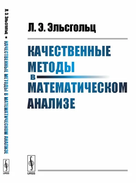 Обложка книги Качественные методы в математическом анализе, Л. Э. Эльсгольц