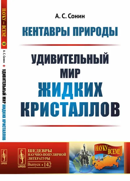 Обложка книги Кентавры природы. Удивительный мир жидких кристаллов, А. С. Сонин