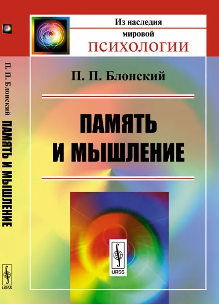 Обложка книги Память и мышление, П. П. Блонский