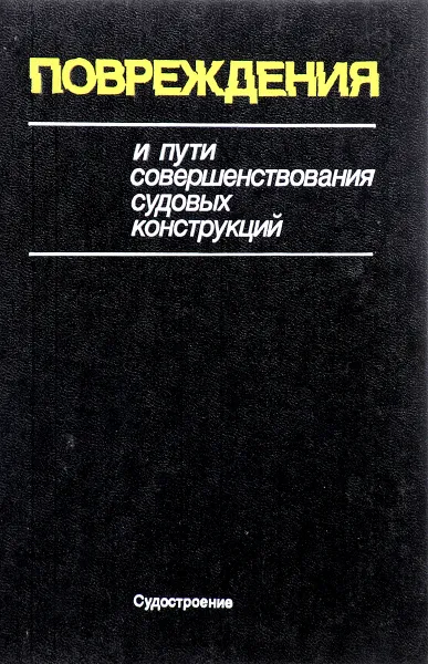 Обложка книги Повреждения и пути совершенствования судовых конструкций, Барабанов Н. В., Иванов Н. А., Новиков В. В., Шемендюк Г. П.