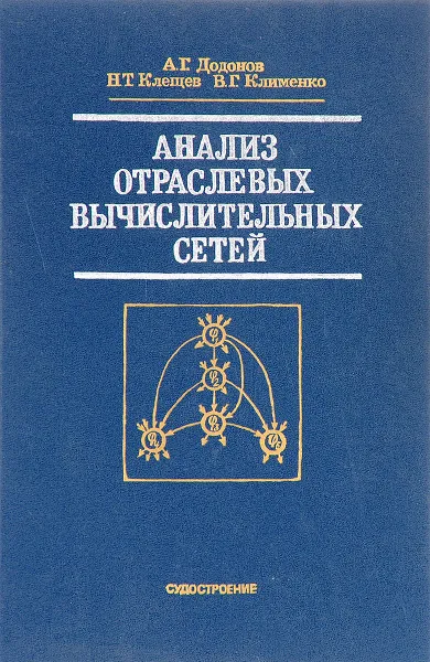 Обложка книги Анализ отраслевых вычислительных сетей, Додонов А. Г., Клещев Н. Т., Клименко В. Г.