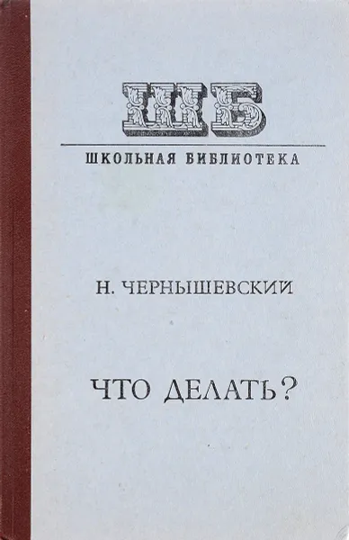 Обложка книги Что делать?, Н. Чернышевский