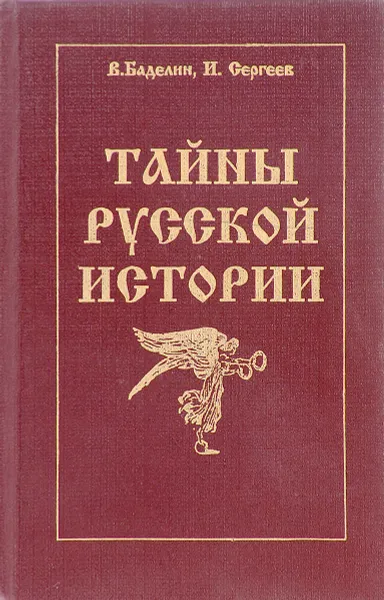 Обложка книги Тайны русской истории, В. Баделин, И. Сергеев