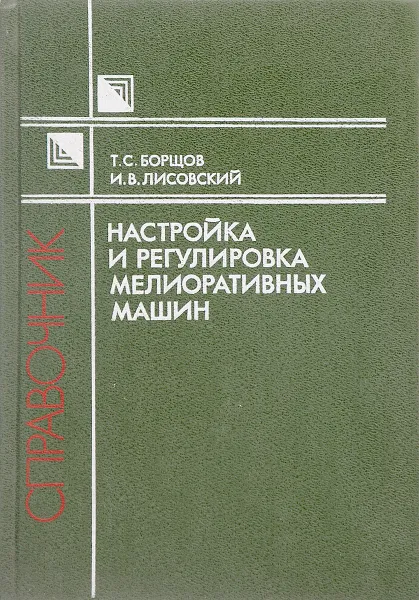 Обложка книги Настройка и регулировка мелиоративных машин, Борщов Т. С., Лисовский И. В.