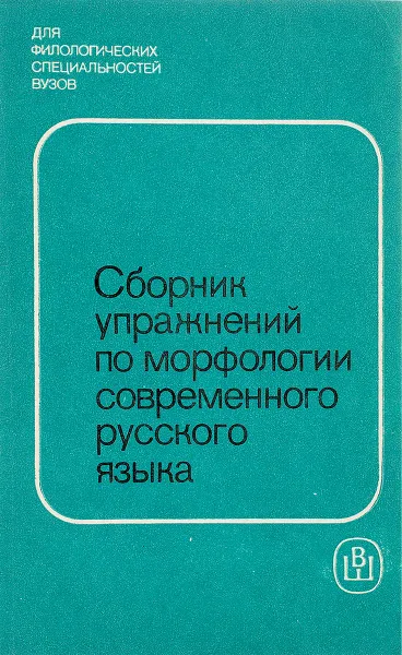 Обложка книги Сборник упражнений по морфологии современного русского языка, Чеснокова Л. Д., Букаренко С. Г., Печникова В. С., Сергеева Ж. А.