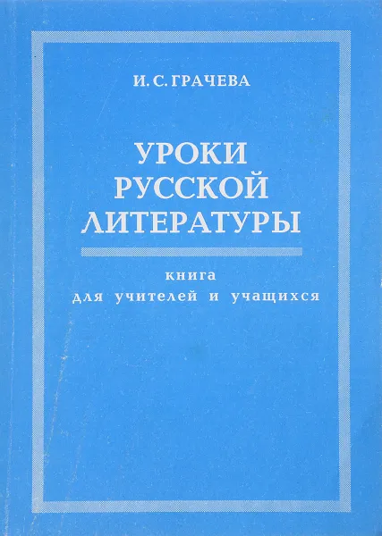 Обложка книги Уроки русской литературы, Грачева И. С.