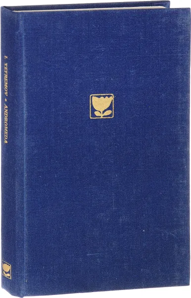 Обложка книги Andromeda. A space-age tale. Туманность Андромеды, Ivan Yefremov