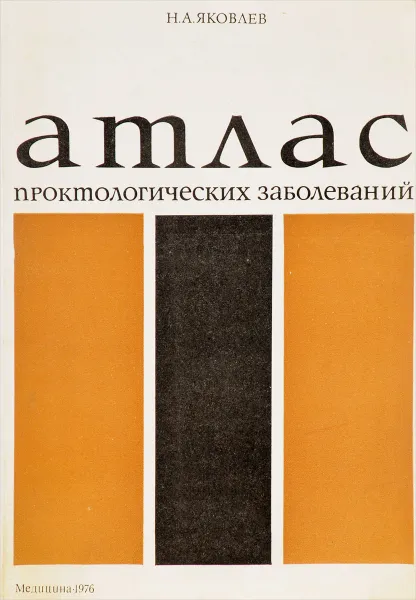 Обложка книги Атлас проктологических заболеваний, Н. А. Яковлев